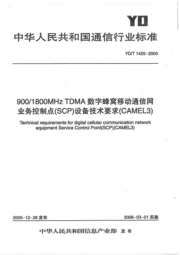 900/1800MHz TDMA数字蜂窝移动通信网业务控制点（SCP）设备技术要求（CAMEL3） (YD/T 1425-2005）