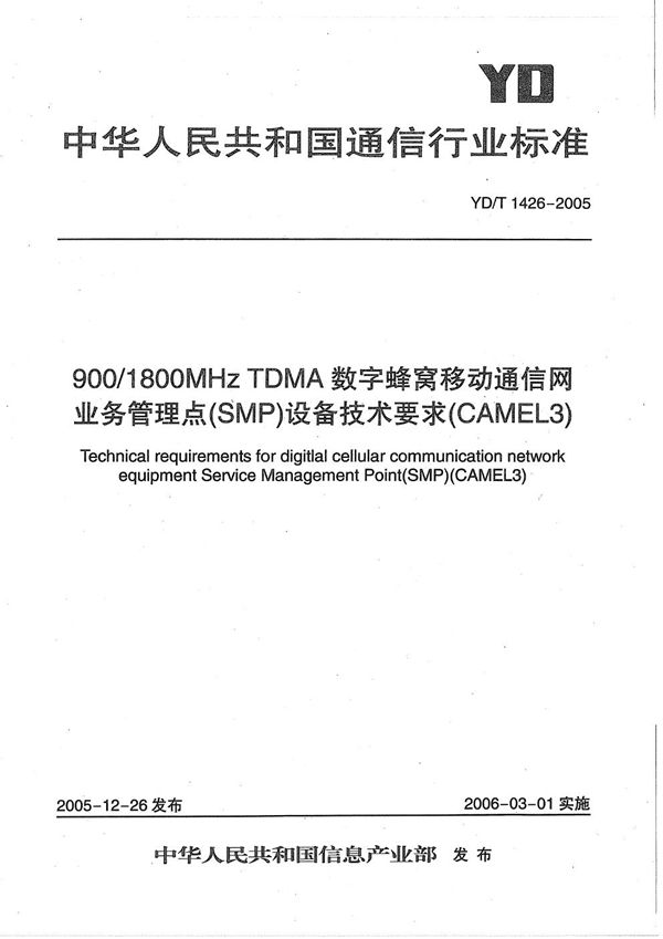 900/1800MHz TDMA数字蜂窝移动通信网业务管理点(SMP)设备技术要求(CAMEL3) (YD/T 1426-2005)