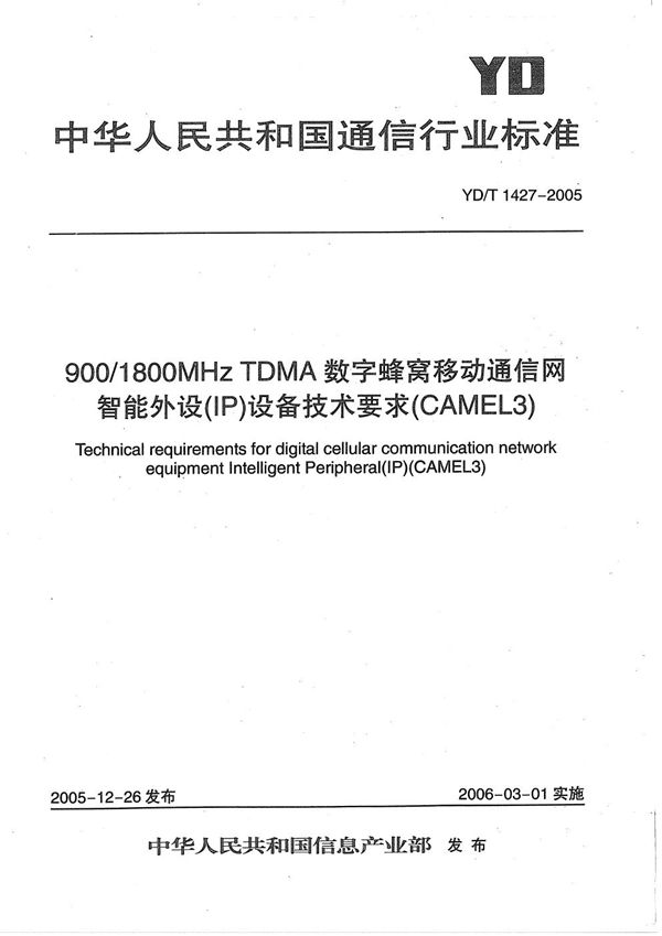 900/1800MHz TDMA数字蜂窝移动通信网智能外设(IP)设备技术要求(CAMEL3) (YD/T 1427-2005)