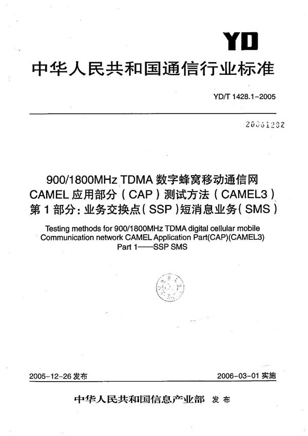900/1800MHz TDMA数字蜂窝移动通信网CAMEL应用部分(CAP)测试方法(CAMEL3) 第1部分:业务交换点(SSP)短消息业务(SMS) (YD/T 1428.1-2005)