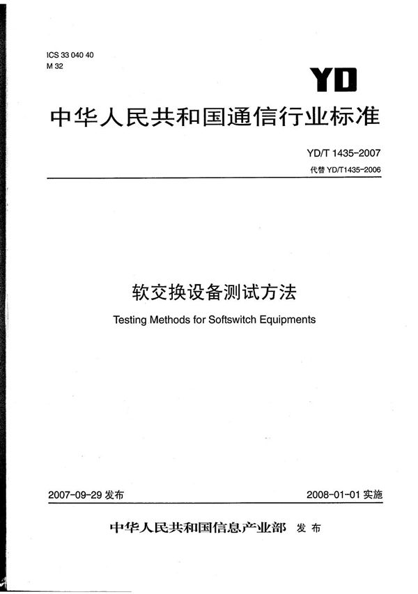 软交换设备测试方法 (YD/T 1435-2007)