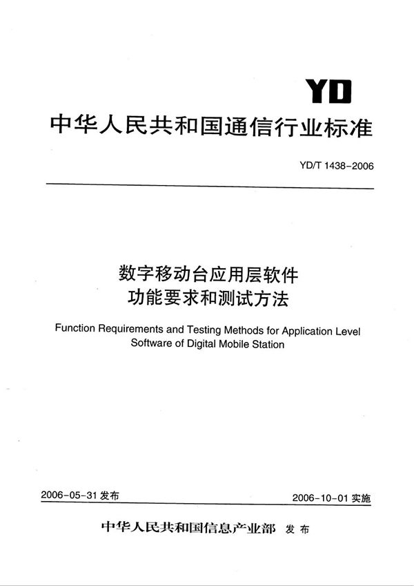 数字移动台应用层软件功能要求和测试方法 (YD/T 1438-2006）