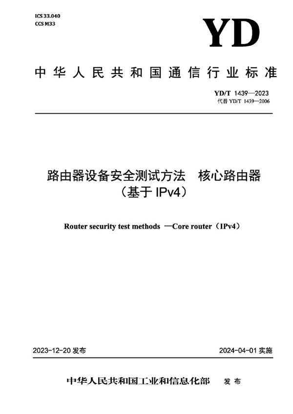 路由器设备安全测试方法 核心路由器（基于IPv4） (YD/T 1439-2023)
