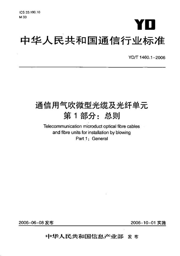 通信用气吹微型光缆及光纤单元 第1部分:总则 (YD/T 1460.1-2006)