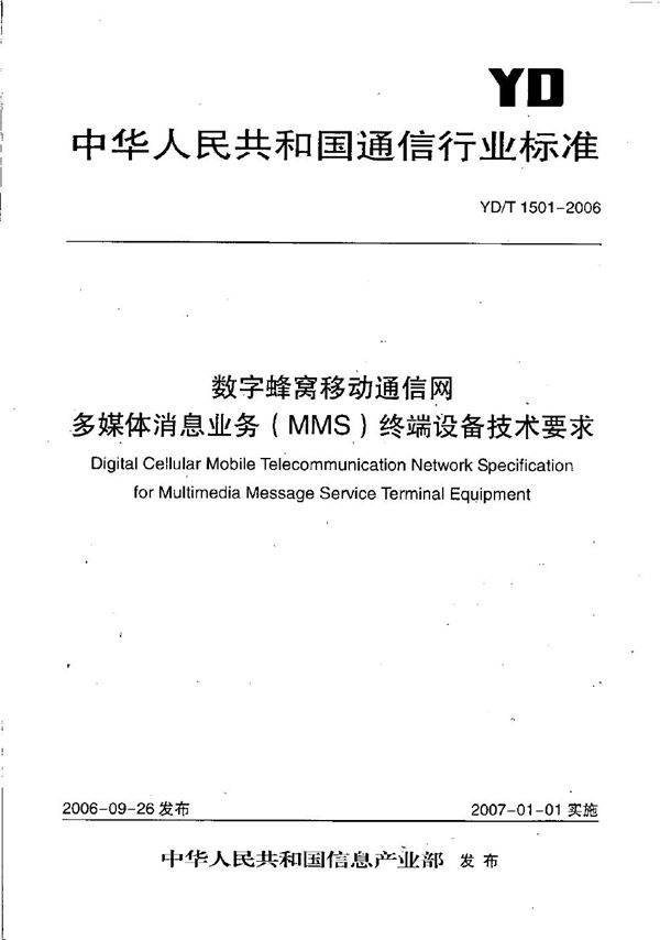 数字蜂窝移动通信网多媒体消息业务(MMS)终端设备技术要求 (YD/T 1501-2006)