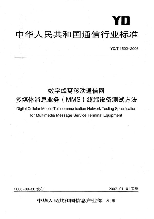 数字蜂窝移动通信网多媒体消息业务(MMS)终端设备测试方法 (YD/T 1502-2006)