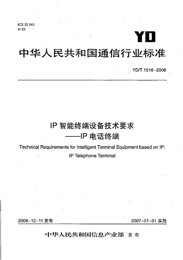 IP智能终端设备技术要求--IP电话终端 (YD/T 1516-2006)