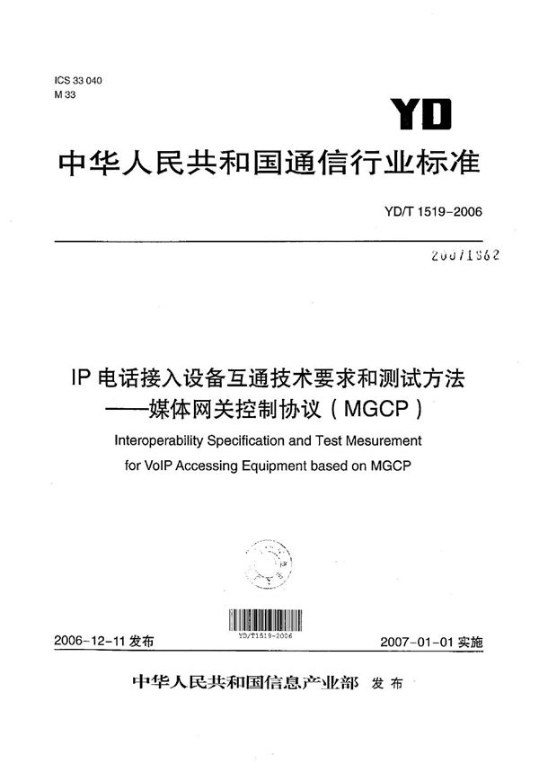 IP电话接入设备互通技术要求和测试方法--媒体网关控制协议(MGCP) (YD/T 1519-2006)