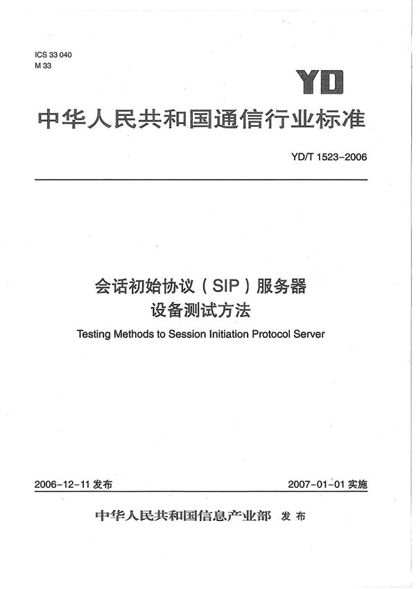 会话初始协议（SIP）服务器设备测试方法 (YD/T 1523-2006）