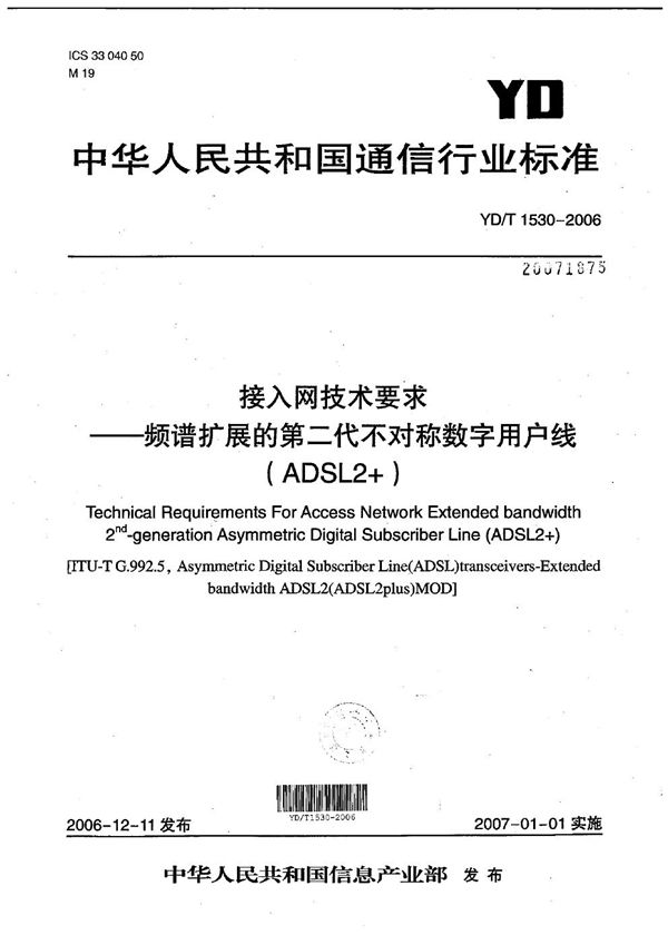 接入网技术要求-频谱扩展的第二代不对称数字用户线(ADSL2+) (YD/T 1530-2006)