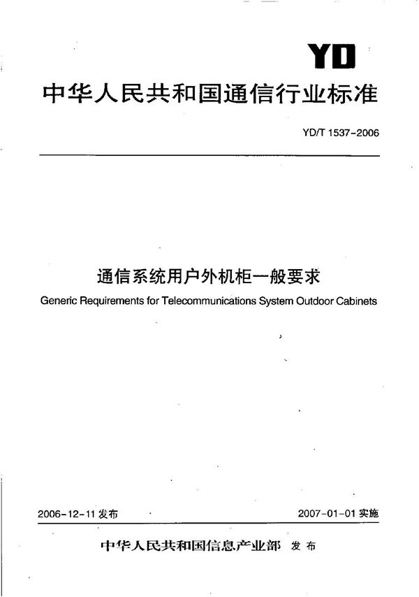 通信系统用户外机柜一般要求 (YD/T 1537-2006)