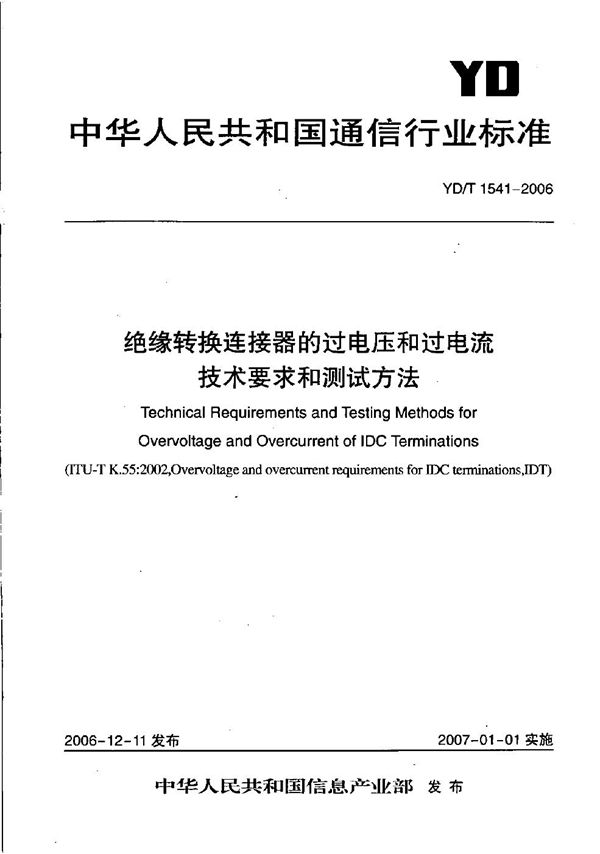 绝缘转换连接器的过电压和过电流技术要求和测试方法 (YD/T 1541-2006)