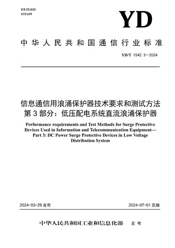 信息通信用浪涌保护器技术要求和测试方法 第3部分：低压配电系统直流浪涌保护器 (YD/T 1542.3-2024)