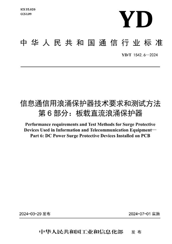 信息通信用浪涌保护器技术要求和测试方法 第6部分：板载直流浪涌保护器 (YD/T 1542.6-2024)