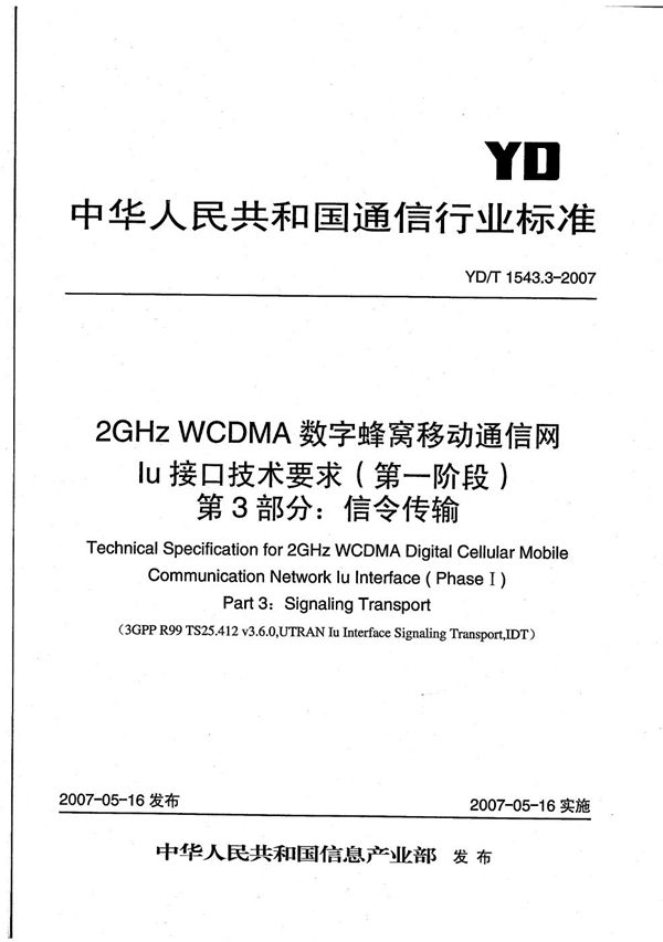 2GHz WCDMA数字蜂窝移动通信网 Iu接口技术要求(第一阶段) 第3部分:信令传输 (YD/T 1543.3-2007)