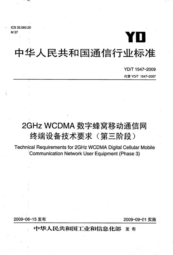 2GHz WCDMA数字蜂窝移动通信网 终端设备技术要求(第三阶段) (YD/T 1547-2009)