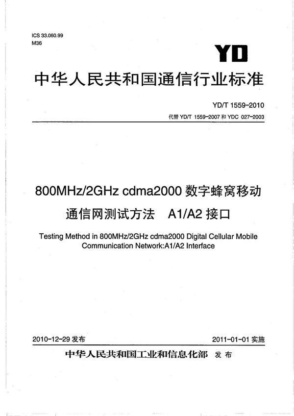 800MHz/2GHz cdma2000数字蜂窝移动通信网测试方法:A1/A2接口 (YD/T 1559-2010)