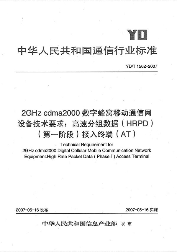 2GHz cdma2000数字蜂窝移动通信网设备技术要求:高速分组数据(HRPD)(第一阶段)接入终端(AT) (YD/T 1562-2007)