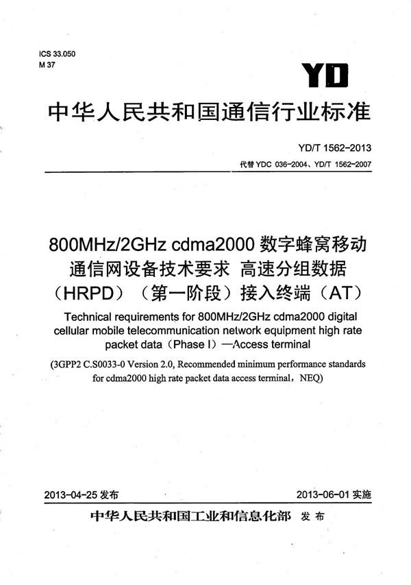 800MHz/2GHz cdma2000数字蜂窝移动通信网设备技术要求 高速分组数据(HRPD)(第一阶段)接入终端(AT) (YD/T 1562-2013)