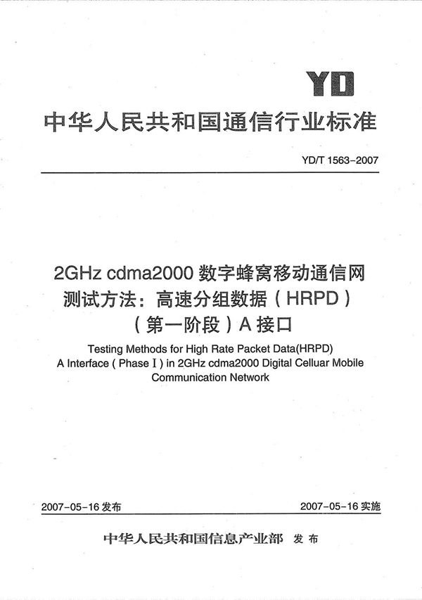 2GHz cdma2000数字蜂窝移动通信网测试方法:高速分组数据(HRPD)(第一阶段)A接口 (YD/T 1563-2007)