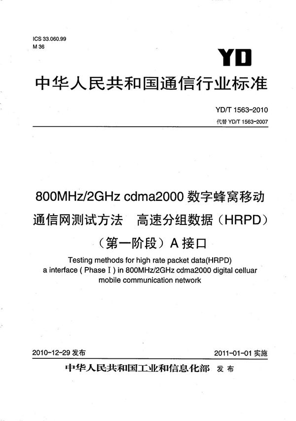 800MHz/2GHz cdma2000数字蜂窝移动通信网测试方法:高速分组数据(HRPD)(第一阶段)A接口 (YD/T 1563-2010)