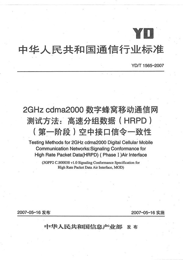 2GHz cdma2000数字蜂窝移动通信网测试方法:高速分组数据(HRPD)(第一阶段)空中接口信令一致性 (YD/T 1565-2007)