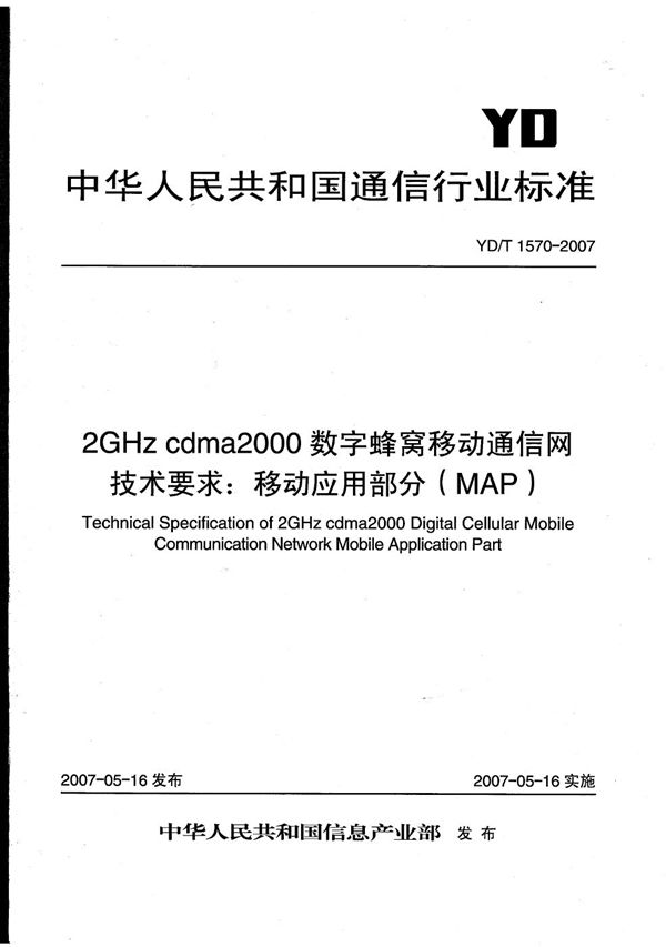 2GHz cdma2000数字蜂窝移动通信网技术要求:移动应用部分(MAP) (YD/T 1570-2007)