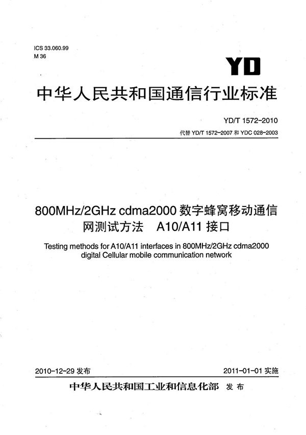 800MHz/2GHz cdma2000数字蜂窝移动通信网测试方法:A10/A11接口 (YD/T 1572-2010)