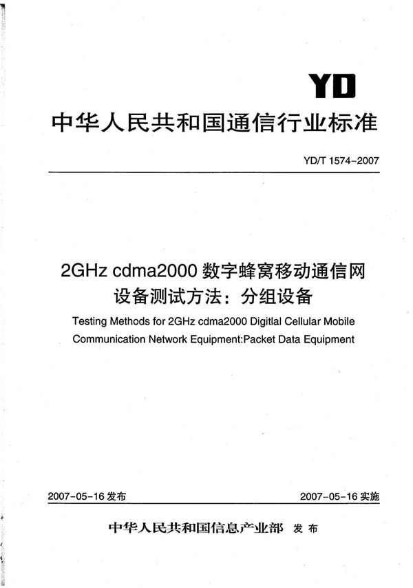 2GHz cdma2000数字蜂窝移动通信网设备测试方法:分组设备 (YD/T 1574-2007)