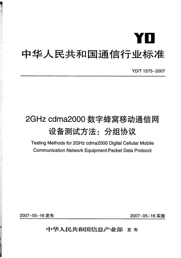 2GHz cdma2000数字蜂窝移动通信网设备测试方法:分组协议 (YD/T 1575-2007)