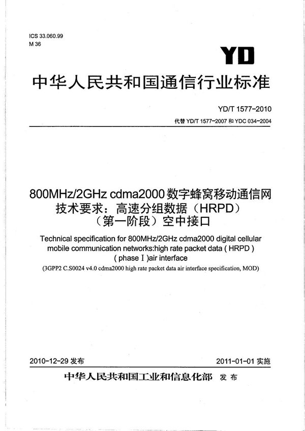 800MHz/2GHz cdma2000数字蜂窝移动通信网技术要求:高速分组数据(HRPD)(第一阶段)空中接口 (YD/T 1577-2010)