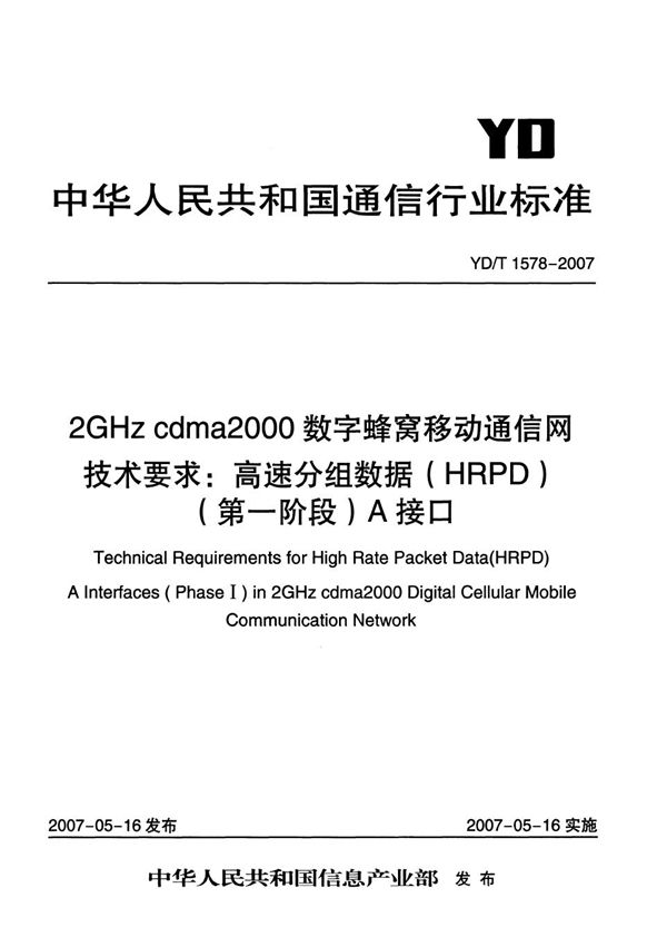 2GHz cdma2000数字蜂窝移动通信网技术要求:高速分组数据(HRPD)(第一阶段)A接口 (YD/T 1578-2007)