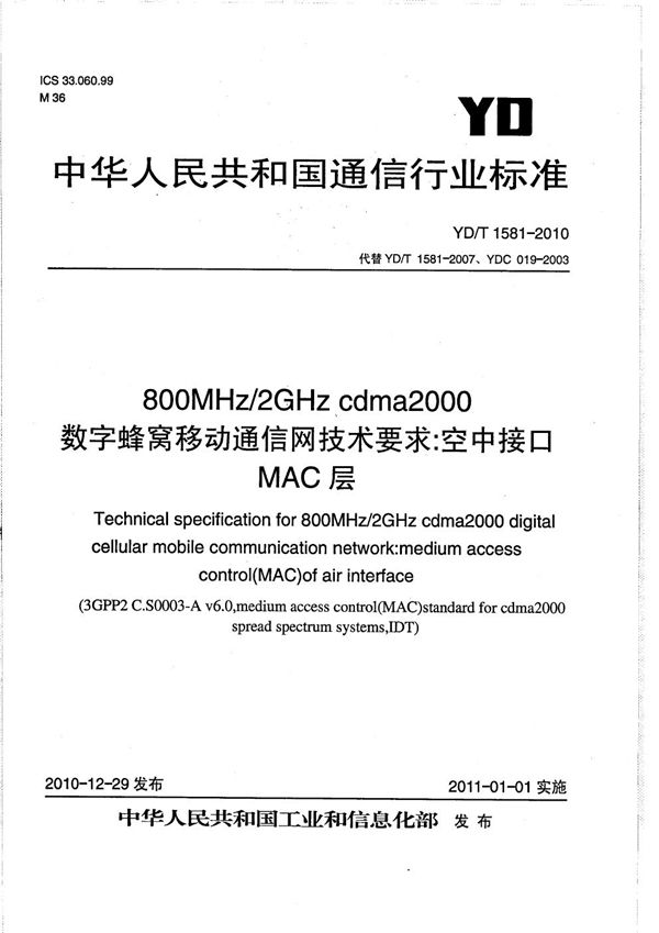 800MHz/2GHz cdma2000数字蜂窝移动通信网技术要求:空中接口 MAC层 (YD/T 1581-2010)