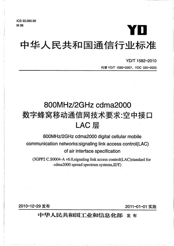 800MHz/2GHz cdma2000数字蜂窝移动通信网技术要求:空中接口 LAC层 (YD/T 1582-2010)