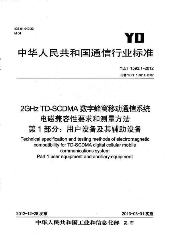 2GHz TD-SCDMA数字蜂窝移动通信系统电磁兼容性要求和测量方法 第1部分:用户设备及其辅助设备 (YD/T 1592.1-2012)