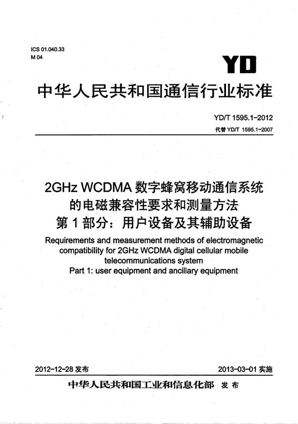 2GHz WCDMA数字蜂窝移动通信系统电磁兼容性要求和测量方法 第1部分: 用户设备及其辅助设备 (YD/T 1595.1-2012)
