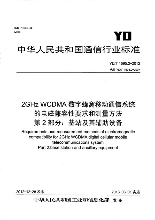 2GHz WCDMA数字蜂窝移动通信系统的电磁兼容性要求和测量方法 第2部分:基站及其辅助设备 (YD/T 1595.2-2012)
