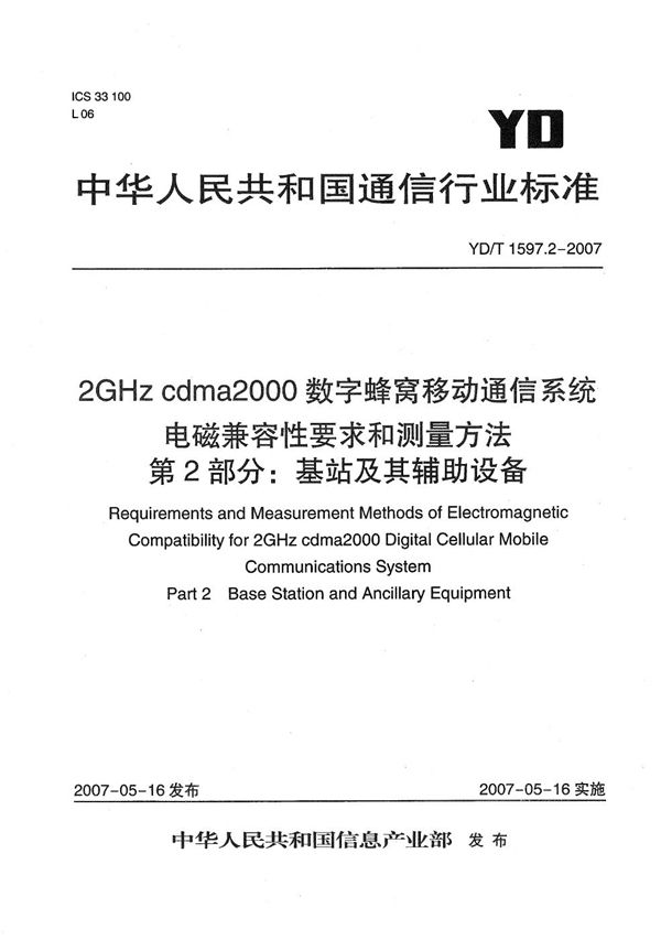 2GHz cdma2000数字蜂窝移动通信系统电磁兼容性要求和测量方法 第2部分:基站及其辅助设备 (YD/T 1597.2-2007)