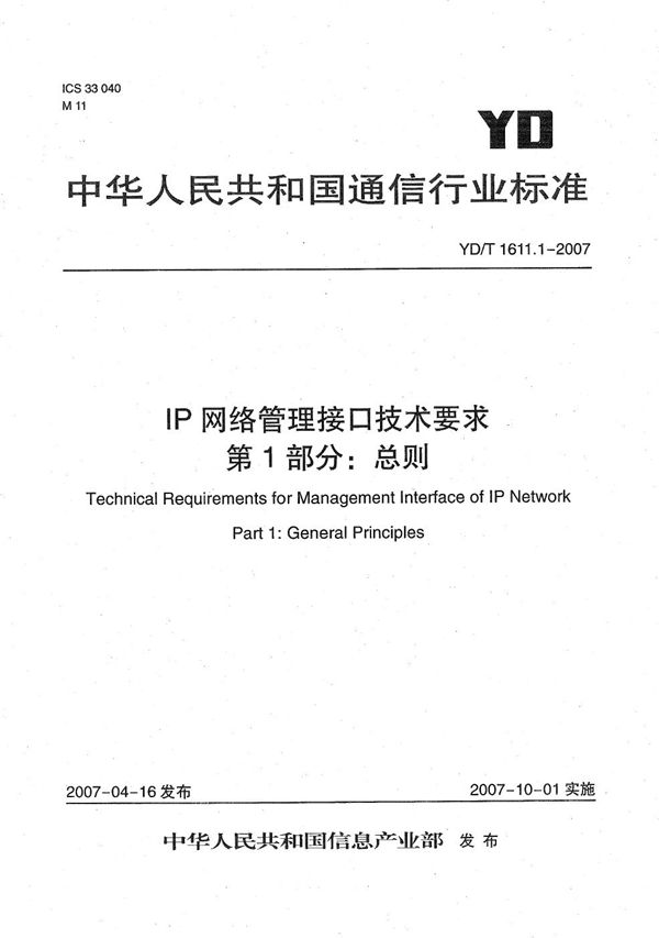IP网络管理接口技术要求 第1部分:总则 (YD/T 1611.1-2007)