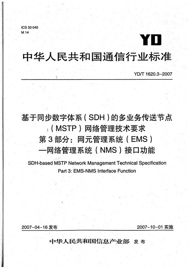 基于同步数字体系（SDH）的多业务传送节点（MSTP）网络管理技术要求 第3部分：网元管理系统（EMS）-网络管理系统（NMS）接口功能 (YD/T 1620.3-2007）