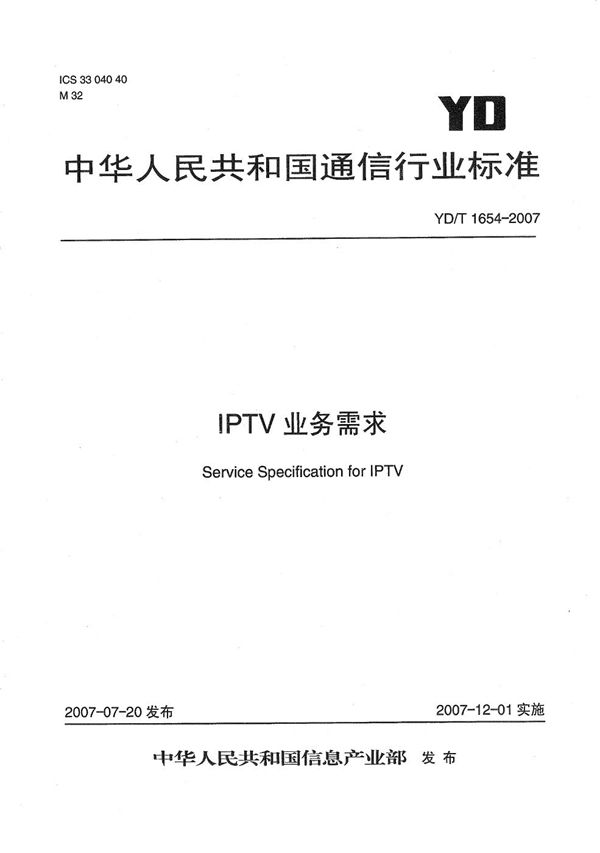 IPTV业务需求 (YD/T 1654-2007）