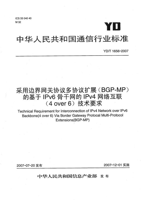 采用边界网关协议多协议扩展(BGP-MP)的基于IPv6骨干网的IPv4网络互联(4over6)技术要求 (YD/T 1656-2007)