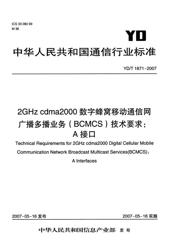 2GHz cdma2000数字蜂窝移动通信网广播多播业务（BCMCS）技术要求：A接口 (YD/T 1671-2007）