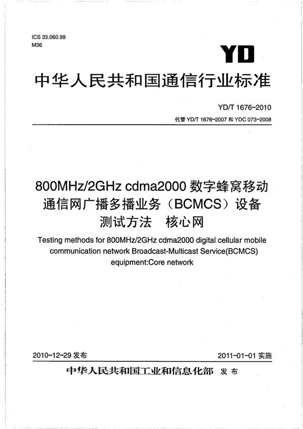 800MHz/2GHz cdma2000数字蜂窝移动通信网广播多播业务（BCMCS）设备测试方法 核心网 (YD/T 1676-2010）
