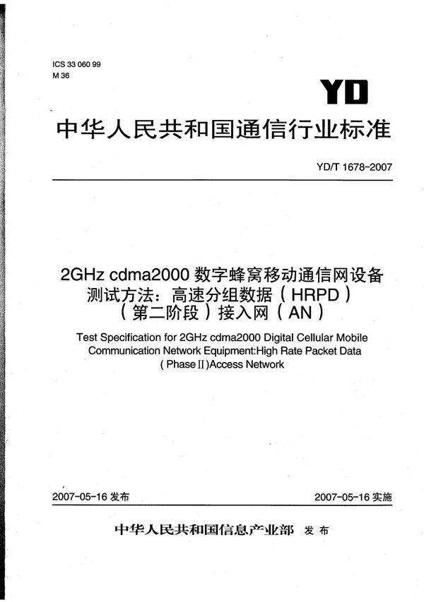 2GHz cdma2000数字蜂窝移动通信网设备测试方法:高速分组数据(HRPD)(第二阶段)接入网(AN) (YD/T 1678-2007)