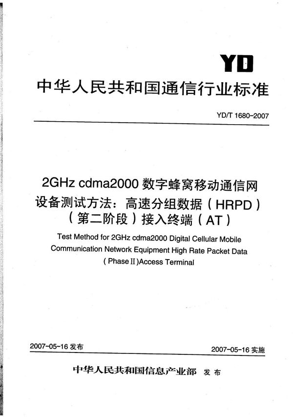 2GHz cdma2000数字蜂窝移动通信网设备测试方法:高速分组数据(HRPD)(第二阶段)接入终端(AT) (YD/T 1680-2007)