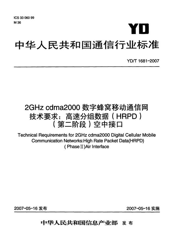 2GHz cdma2000数字蜂窝移动通信网技术要求:高速分组数据(HRPD)(第二阶段)空中接口 (YD/T 1681-2007)