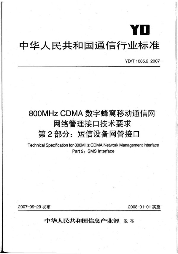 800MHz CDMA数字蜂窝移动通信网网络管理接口技术要求 第2部分:短信设备网管接口 (YD/T 1685.2-2007)