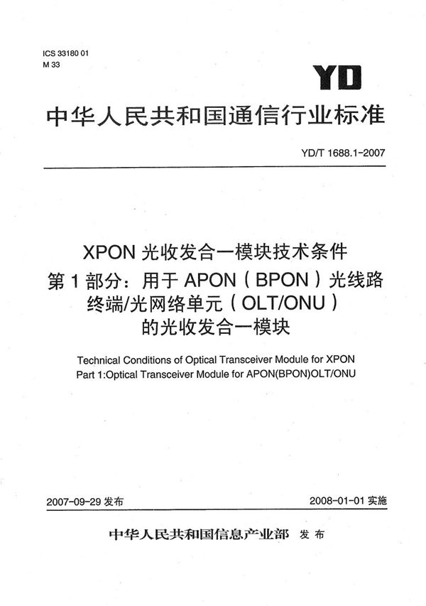 XPON光收发合一模块技术条件 第1部分：用于APON（BPON）光线路终端/光网络单元（OLT/ONU）的光收发合一光模块 (YD/T 1688.1-2007）