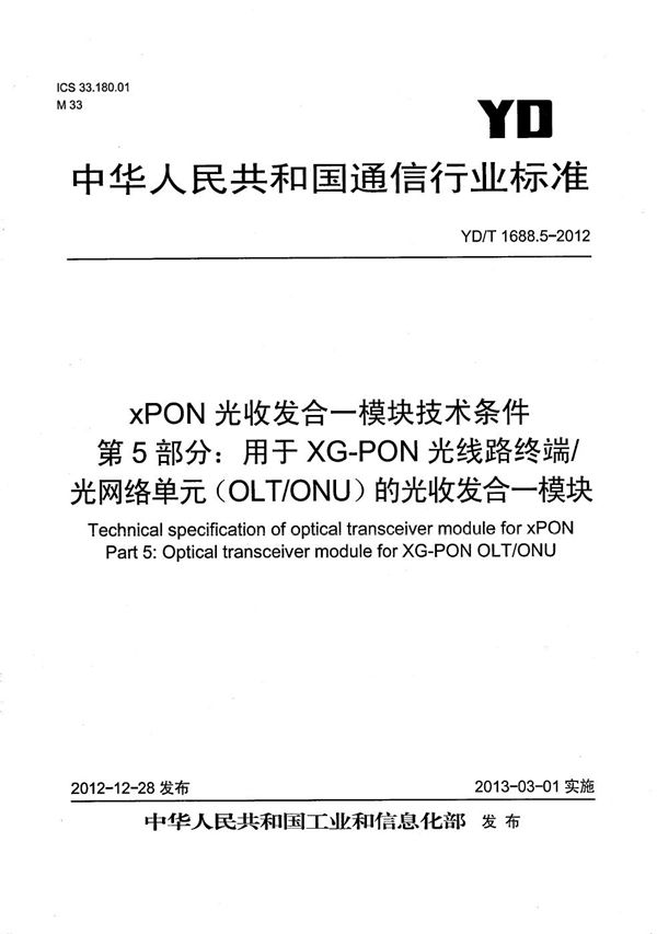 xPON光收发合一模块技术条件 第5部分:用于XG-PON光线路终端/光网络单元(OLT/ONU)的光收发合一光模块 (YD/T 1688.5-2012)